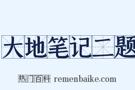 大地笔记二题是什么意思的图片